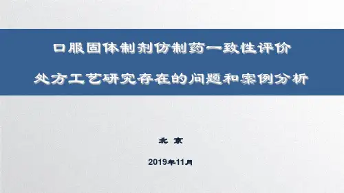 口服固体制剂仿制药一致性评价处方工艺研究存在的问题和案例分析