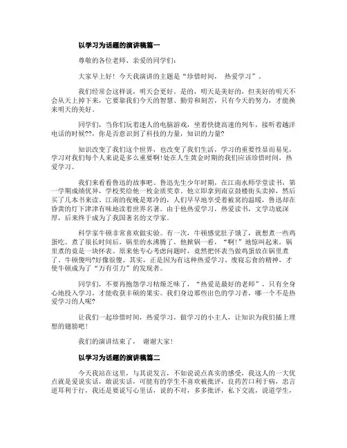 以学习为话题的演讲稿范文5篇