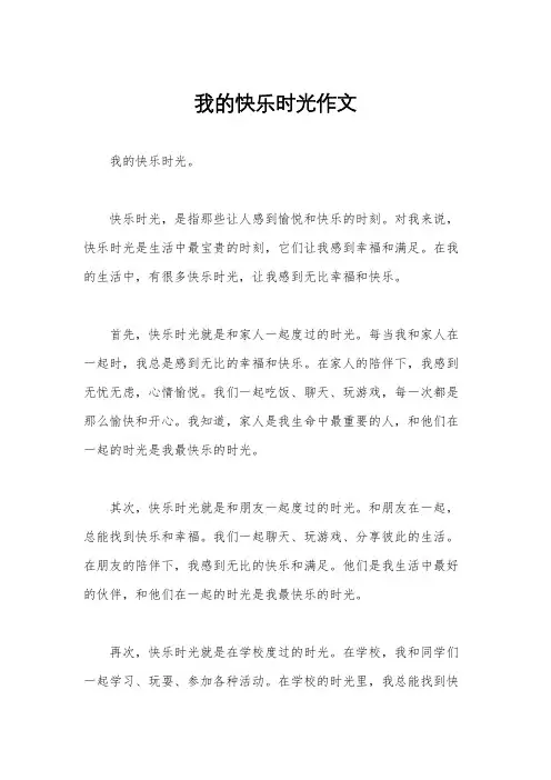 我的快乐时光作文