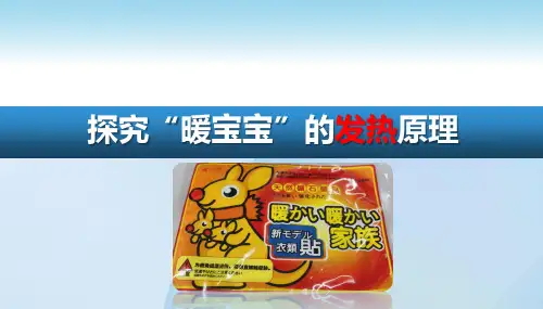 《探究“暖宝宝”的发热原理》说课课件(省级优质课获奖作品)