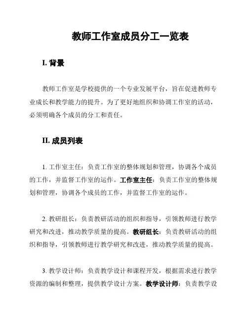 教师工作室成员分工一览表