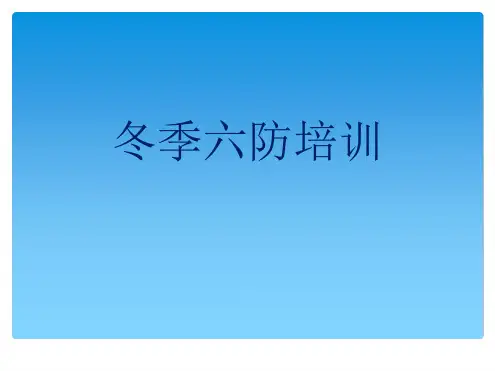 冬季六防培训最新PPT课件