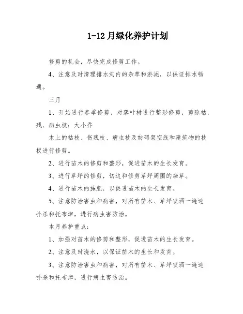 1-12月绿化养护计划