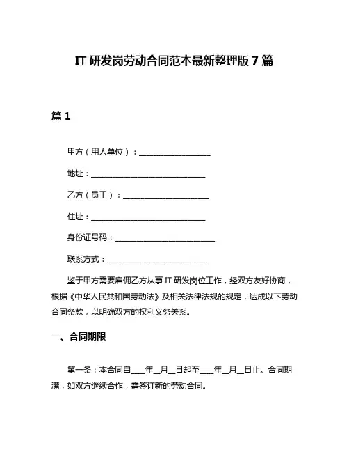 IT研发岗劳动合同范本最新整理版7篇