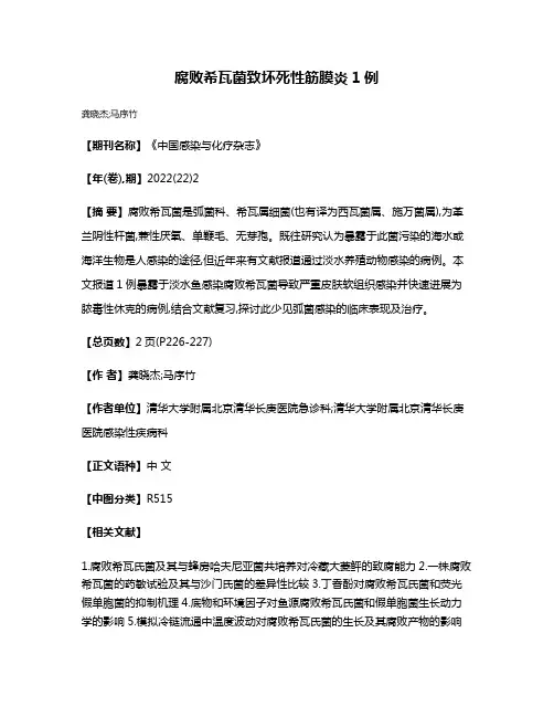 腐败希瓦菌致坏死性筋膜炎1例