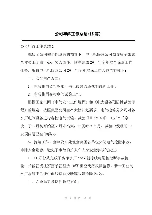 公司年终工作总结(15篇)