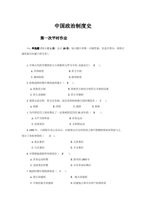 中国政治制度史平时作业答案
