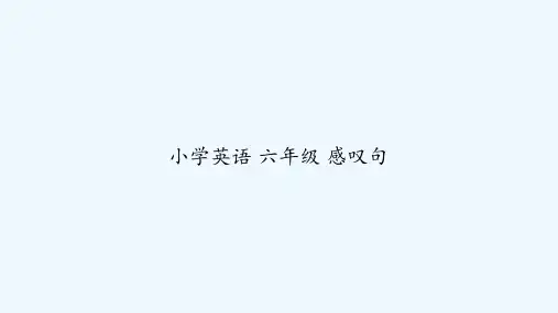 小学英语 六年级 感叹句 PPT