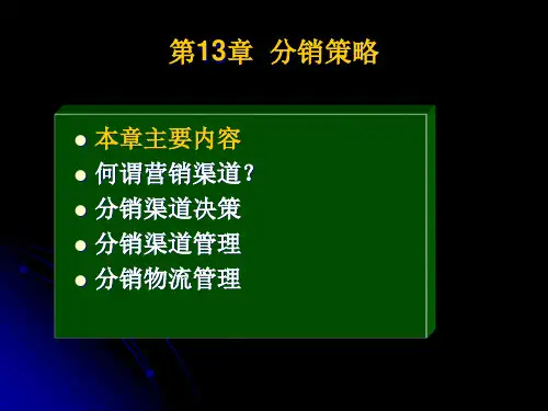第13章分销策略(28p)