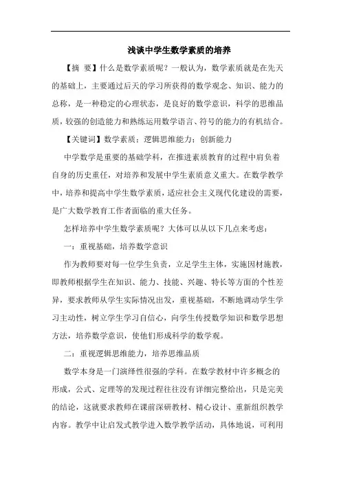 中学生数学素质培养论文