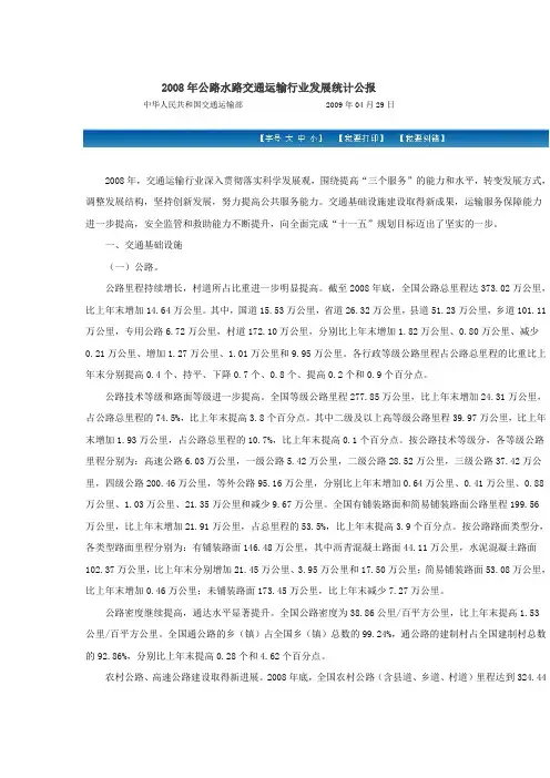 2008年公路水路交通运输行业发展统计公报—交通运输部20090429