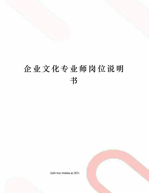 企业文化专业师岗位说明书