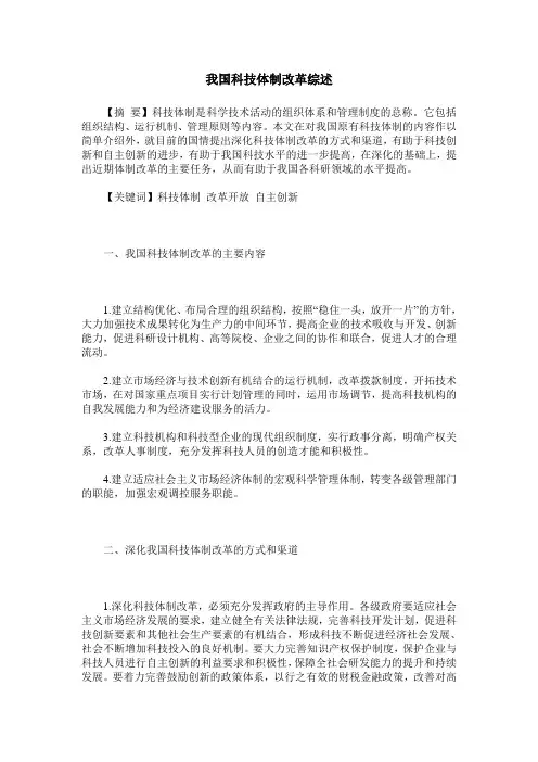 我国科技体制改革综述