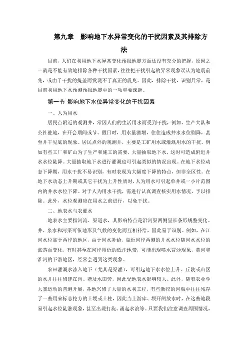 第九章影响地下水异常变化的干扰因素及其排除方法