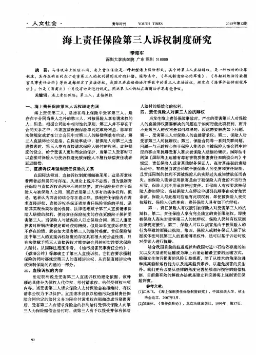 海上责任保险第三人诉权制度研究