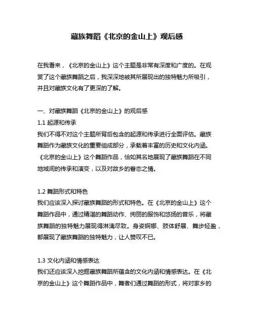 藏族舞蹈《北京的金山上》观后感