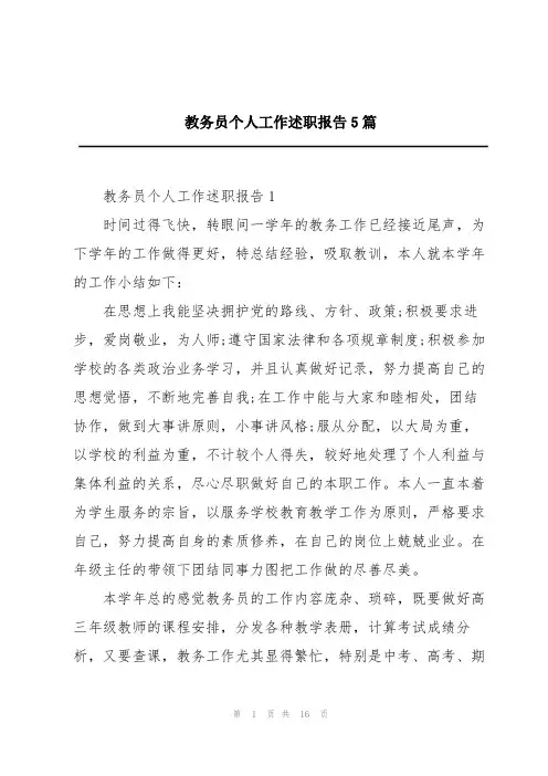 教务员个人工作述职报告5篇