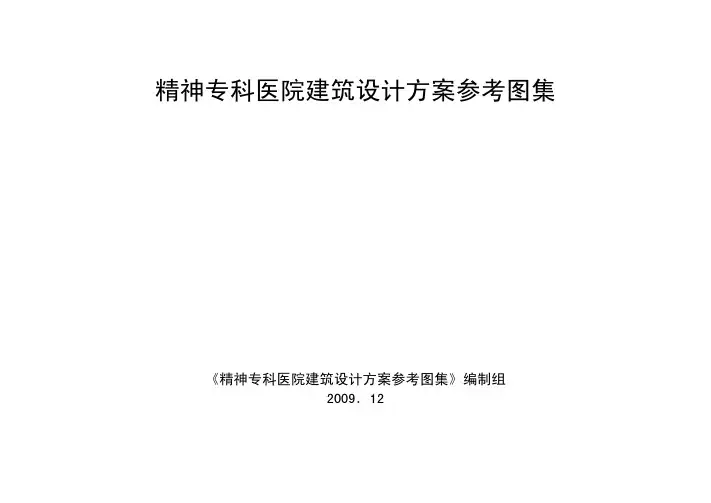 精神卫生专科医院设计指导意见100101.pdf