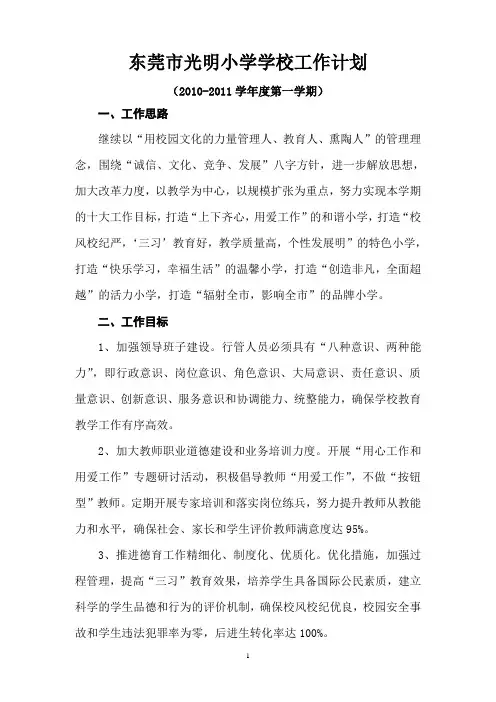 2010-2011学年度第一学期工作计划