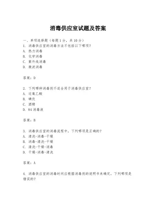 消毒供应室试题及答案