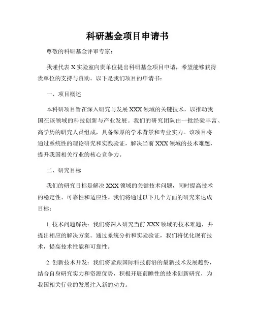 科研基金项目申请书