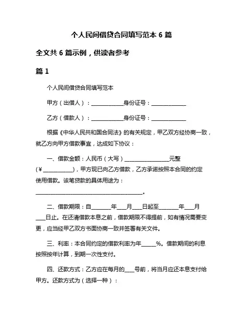 个人民间借贷合同填写范本6篇