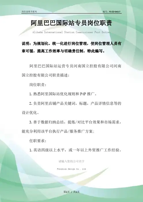 阿里巴巴国际站专员岗位职责范本