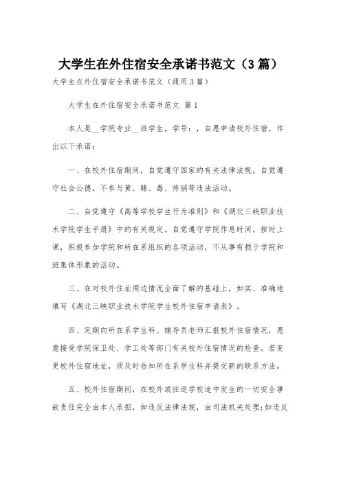 大学生在外住宿安全承诺书范文(3篇)