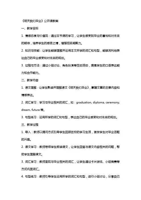《明天我们毕业》公开课教案
