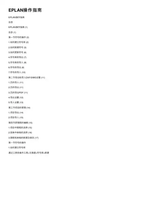 EPLAN操作指南