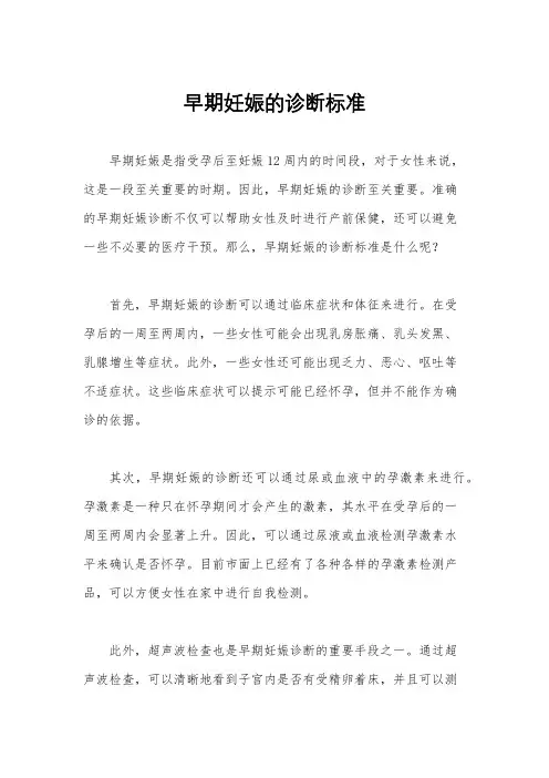 早期妊娠的诊断标准