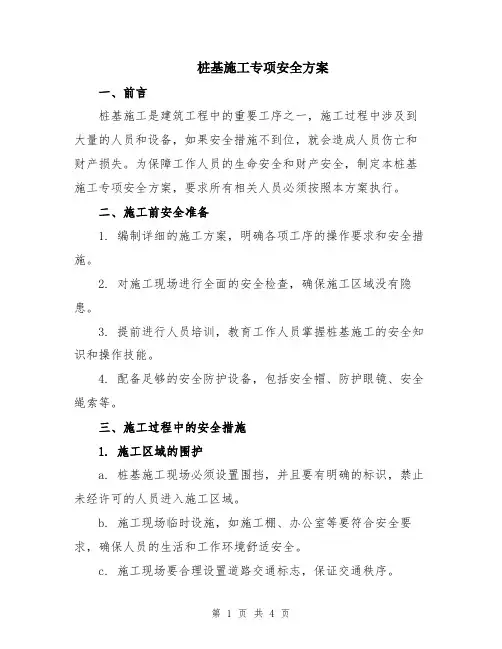 桩基施工专项安全方案