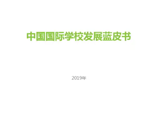 2019年中国国际学校发展蓝皮书