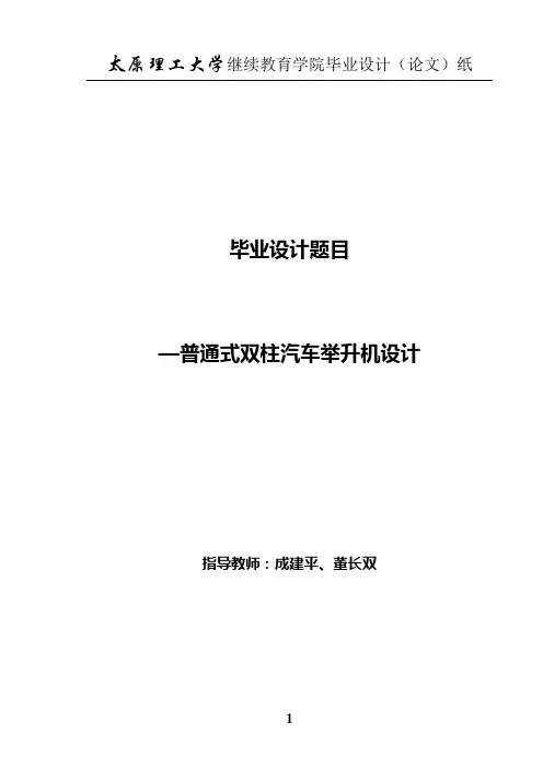普通式双柱汽车举升机设计