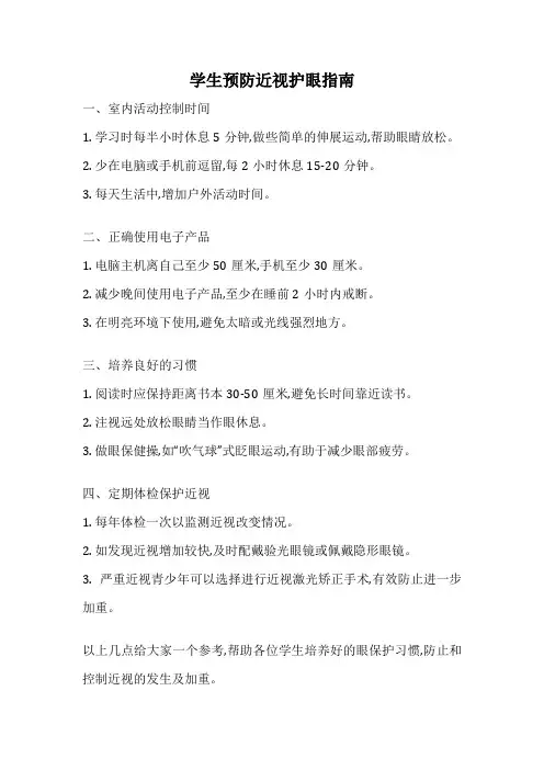 学生预防近视护眼指南