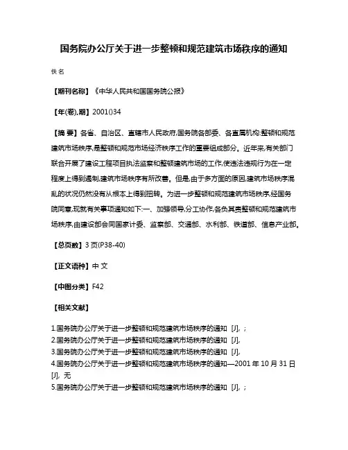 国务院办公厅关于进一步整顿和规范建筑市场秩序的通知