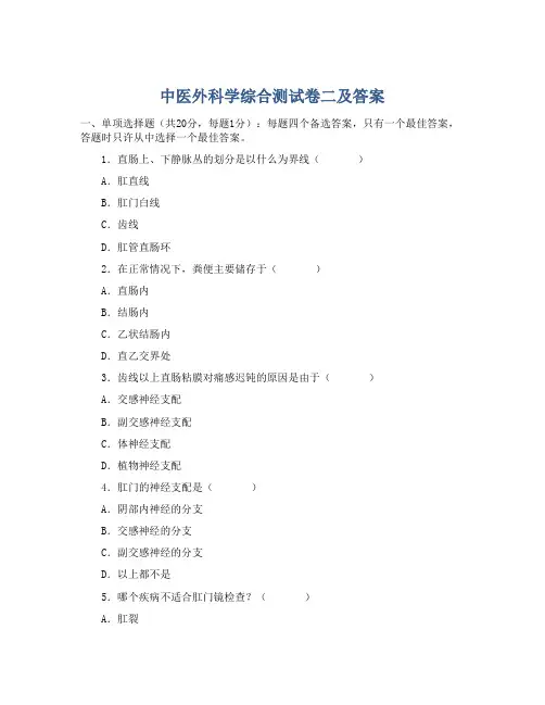 中医外科学综合测试卷二及答案