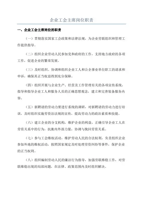 企业工会主席岗位职责
