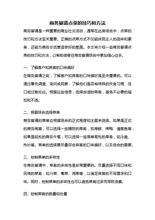 商务宴请点菜的技巧和方法