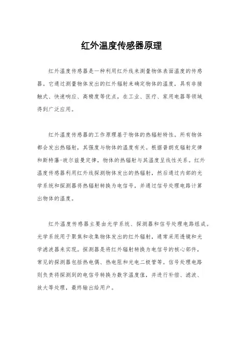 红外温度传感器原理