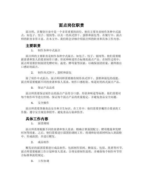 面点岗位职责