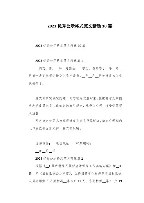 2023优秀公示格式范文精选10篇