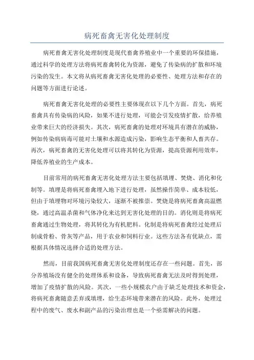 病死畜禽无害化处理制度