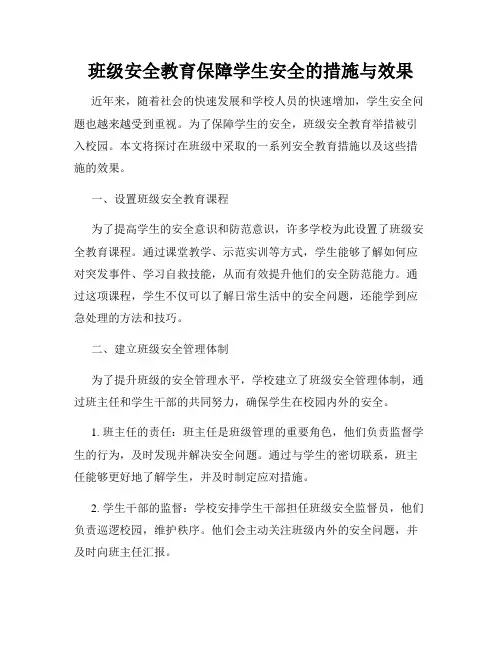 班级安全教育保障学生安全的措施与效果
