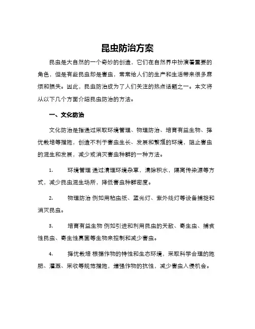 昆虫防治方案
