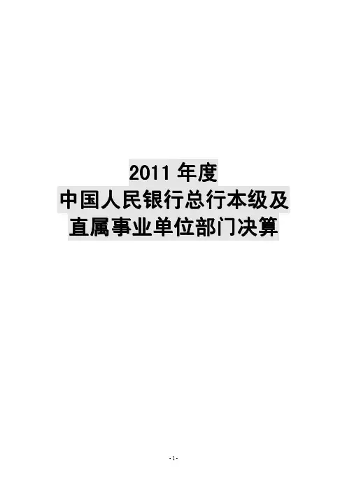 2011年度中国人民银行总行本级及直属事业单位部门决算