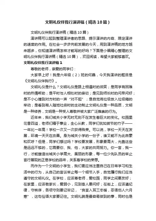 文明礼仪伴我行演讲稿（精选10篇）