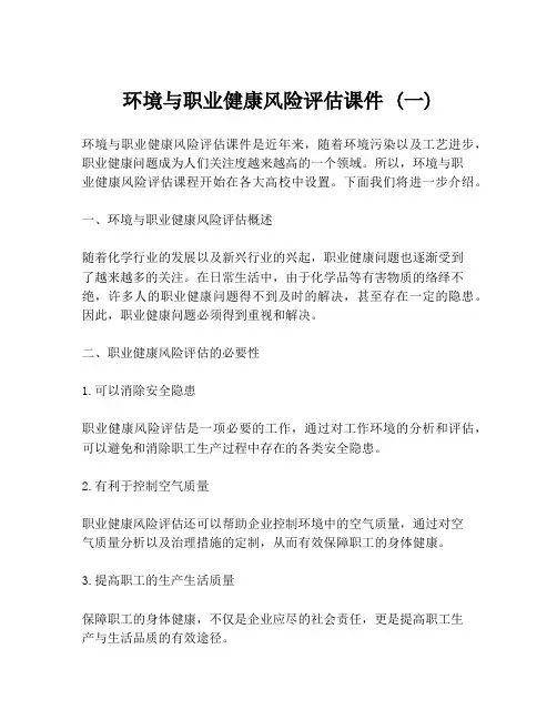 环境与职业健康风险评估课件 (一)
