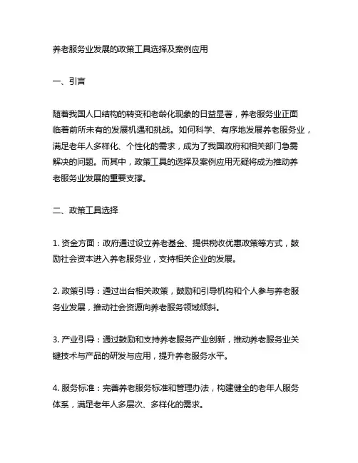 养老服务业发展的政策工具选择及案例应用