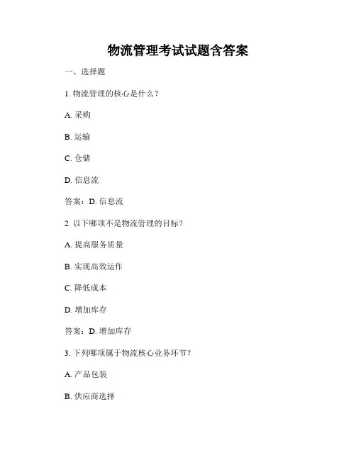 物流管理考试试题含答案